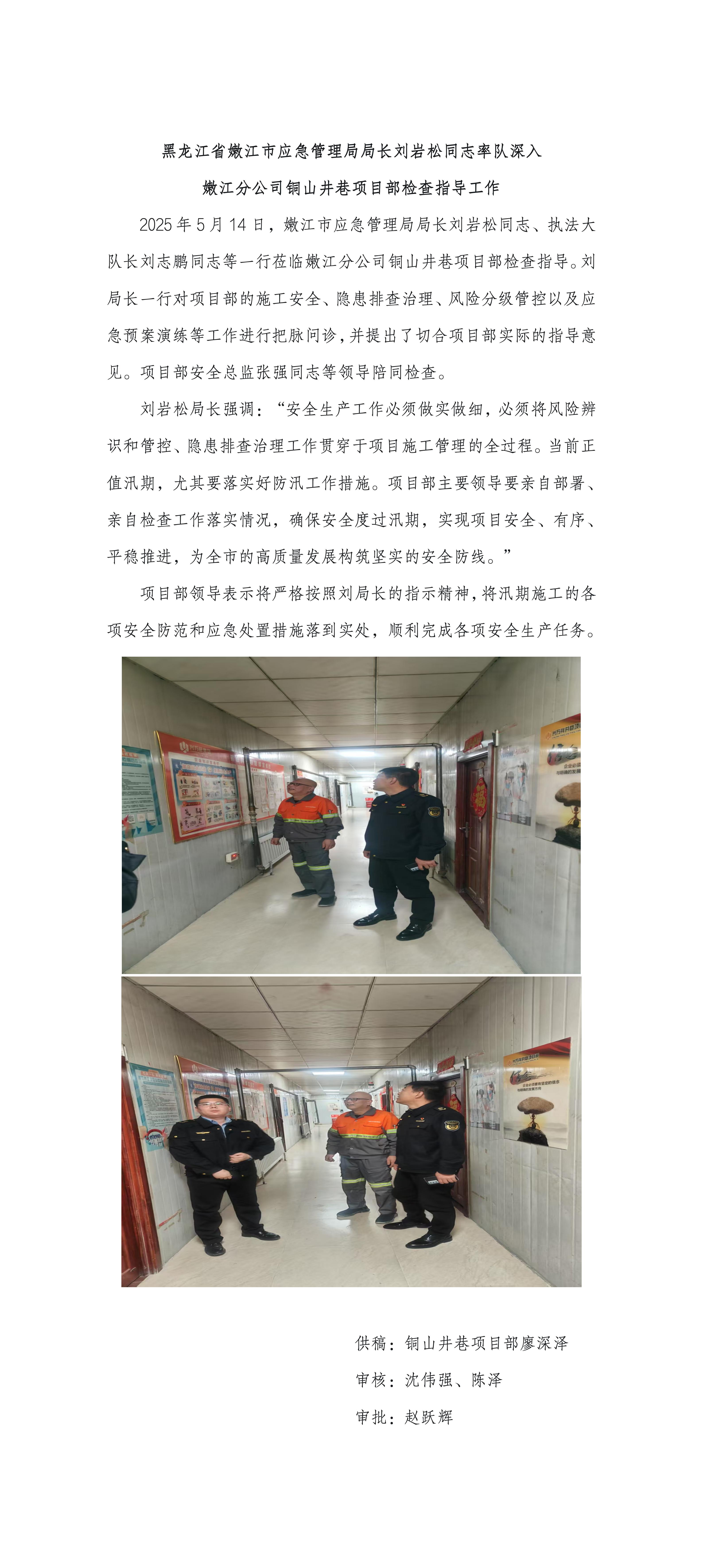 黑龍江省嫩江市應(yīng)急管理局局長(zhǎng)劉巖松同志率隊(duì)深入  嫩江分公司銅山井巷項(xiàng)目部檢查指導(dǎo)工作_01